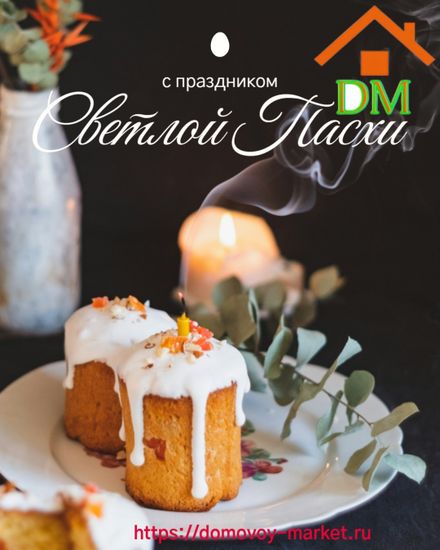 С наступающей Пасхой на Домовом Маркете