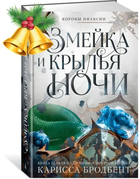 Короны Ниаксии. Змейка и крылья ночи. Книга первая из дилогии о ночерожденных