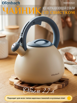 Чайник 2,7 л. из нержавеющей стали со свистком Ofenbach NB100322