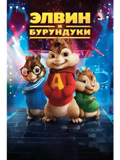 Элвин и бурундуки (2007) (DVD-R)