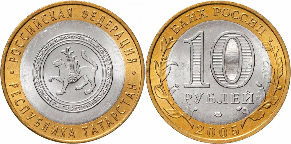 Россия 10 рублей, 2005 Республика Татарстан XF