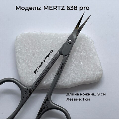 Ножницы Mertz 638 PRO