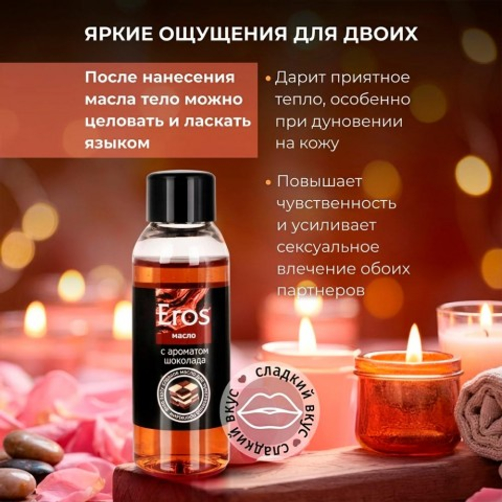 Масло массажное "EROS TASTY" с ароматом шоколада, флакон, 50 мл