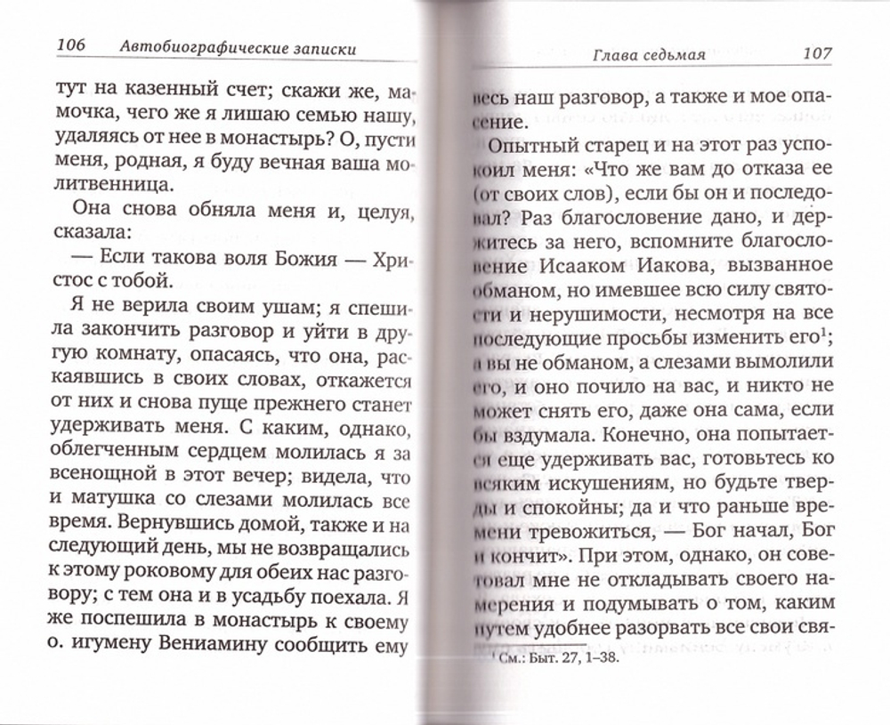 Автобиографические записки. Игумения Таисия (Солопова)