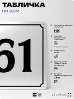 Адресная табличка с номером дома 61, на фасад и забор, белая, Айдентика Технолоджи
