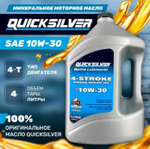 Масло QS 4-х тактное, 4 л. 10w-30.(Мин.)