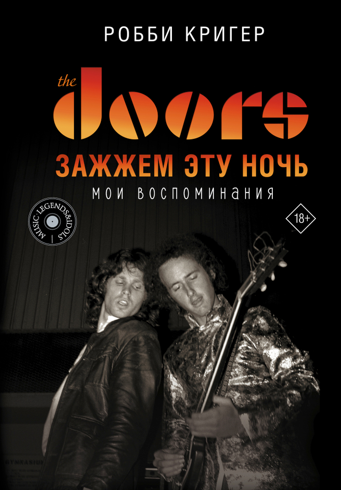 The Doors. Зажжем эту ночь. Мои воспоминания
