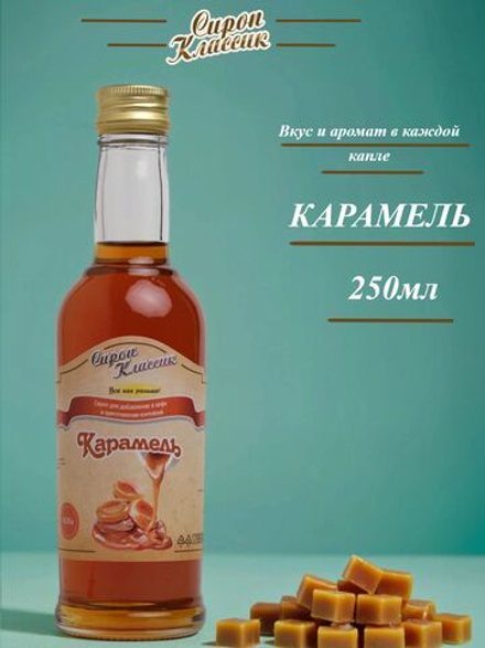 Карамельный Сироп Классик Карамель, 250 мл.