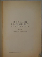"Новеллы Итальянского Возрождения, избранные и переведённые П.Муратовым". П.Муратов. 1913г.