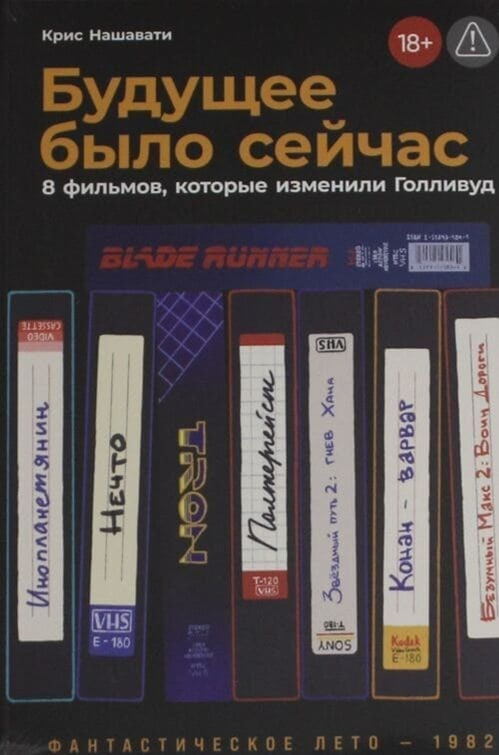 🎬 «Будущее было сейчас: 8 фильмов, которые изменили Голливуд» Крис Нашавати Издательский бренд: Альпина нон-фикшн | Альпина, 2025 г. Мягкий переплёт | 344 стр. | ISBN: 978-5-00223-333-5 | 18+