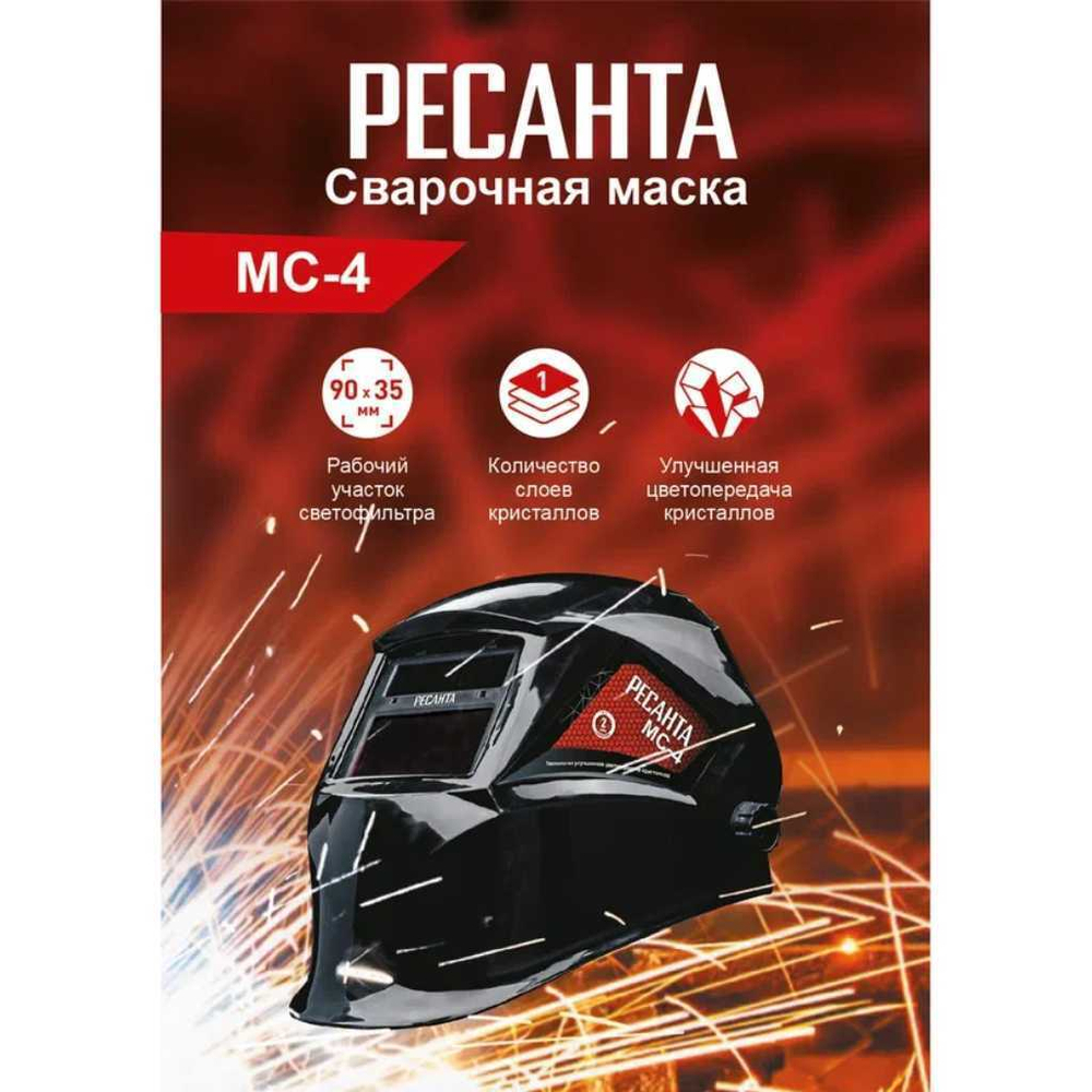 Маска сварщика хамелеон, автозатемн, Ресанта, МС-4, 4 DIN, 11 DIN, 65/34