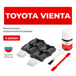 Ремкомплект ограничителей дверей Toyota VIENTA 1# (4 двери, тип 1) 1992-1997
