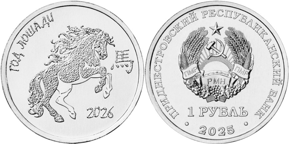 Приднестровье 1 рубль, 2025 Год лошади