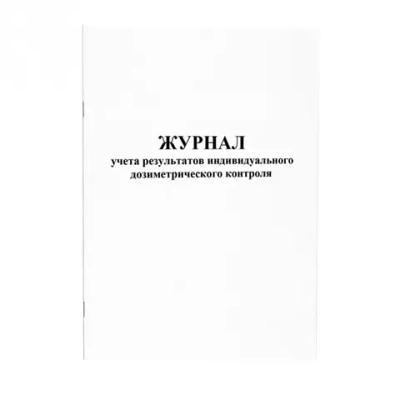 Журнал учета результатов индивидуального дозиметрического контроля 60 страниц мягкая обложка