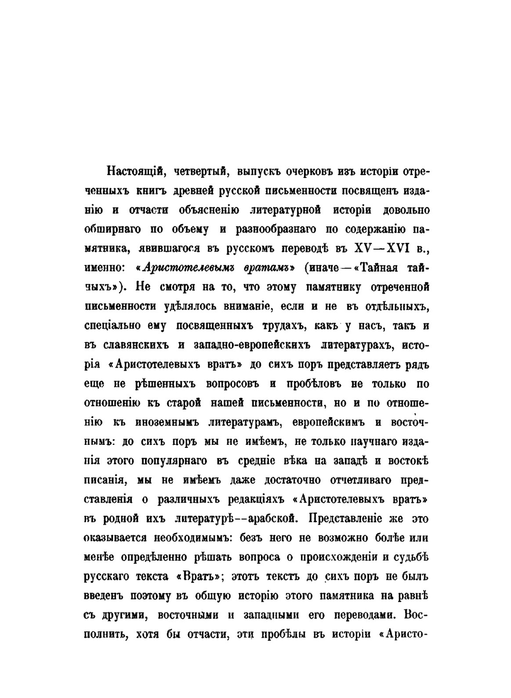 Памятники древней письменности и искусства. 171. Из истории отреченных книг. 4. Аристотелевы врата или Тайная тайных | М. Н. Сперанский