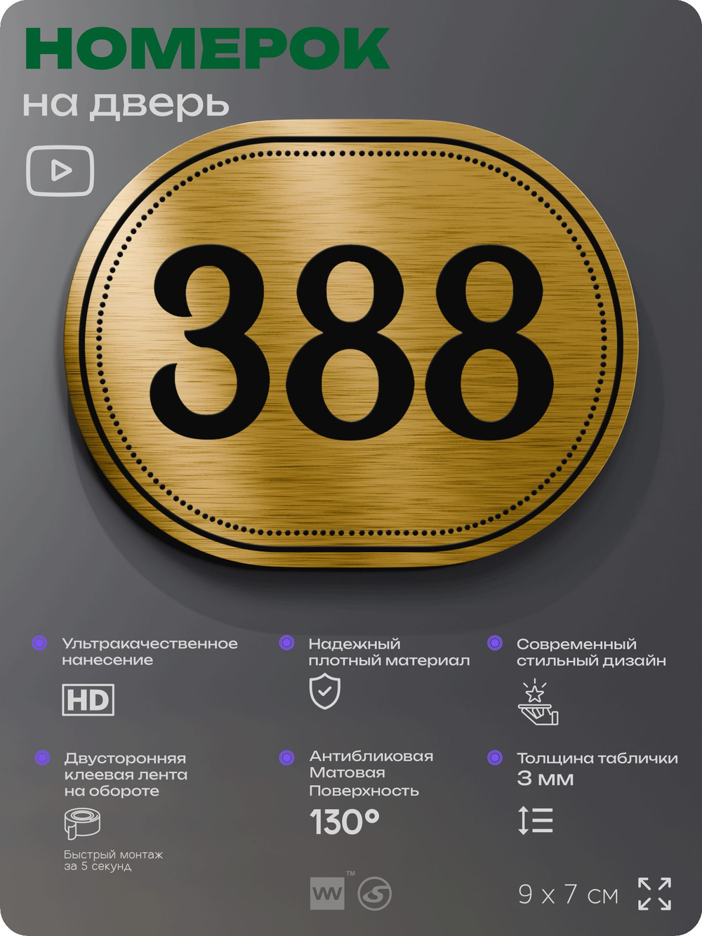 Номерок на дверь квартиры 388, для кабинета, офиса, шильдик 9 х 7 см, золотистый, Айдентика Технолоджи