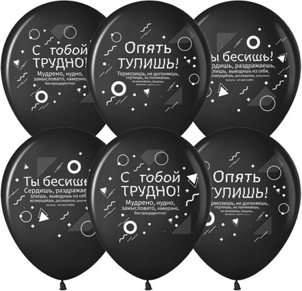 Шар (12''/30 см) Семантика стиля, Ругалки, Черный, пастель, 10шт
