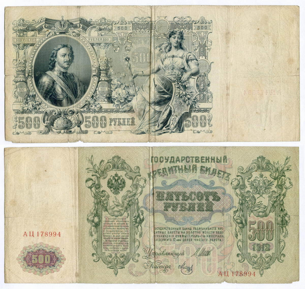 Кредитный билет 500 рублей 1912 год. Управляющий Шипов, кассир Метц АЦ 178994. VG