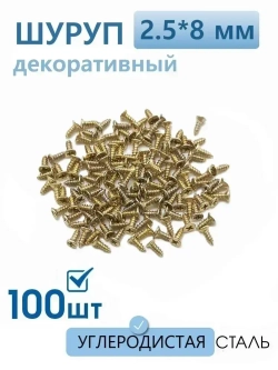 Саморезы по дереву золотые 2.5х8 мм декоративные с потайной головкой 100 шт, шурупы для шкатулки