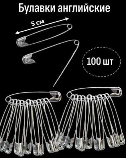 Булавки английские 5 см 100 штук