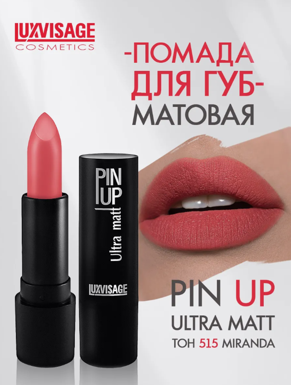 LXV Губная помада PIN-UP ultra matt тон 515 3757