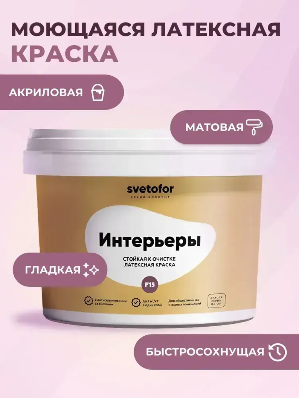 Краска для стен и потолков моющаяся Svetofor F15 Белая 1,4 кг, латексная, матовая, акриловая, без запаха растворителей