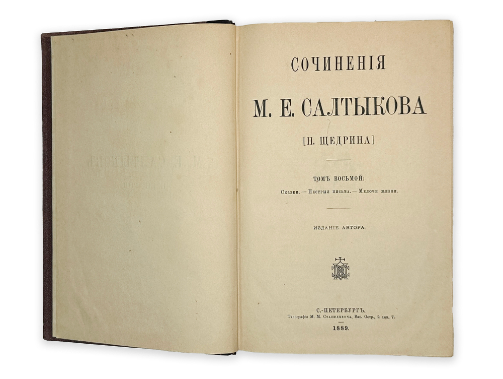 Салтыкова (Н. Щедрина). 8 томов, 1889 год. Прижизненное издание.