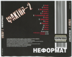 Фактор-2 / Неформат (CD)
