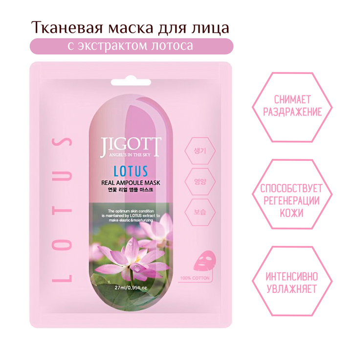 Маска для лица Jigott Lotus Real Ampoule Mask тканевая Лотос 27 мл