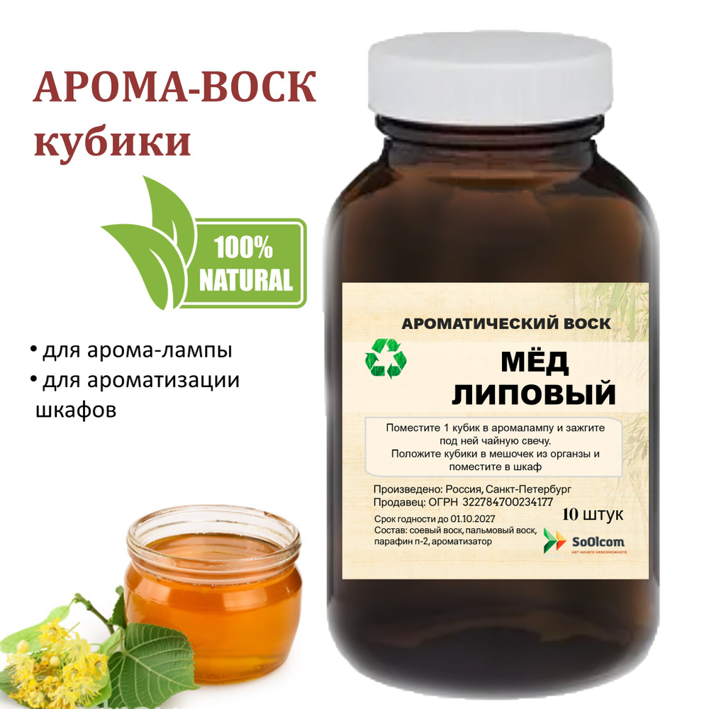 Мёд липовый, кубики восковые для ароматизации, 10 штук
