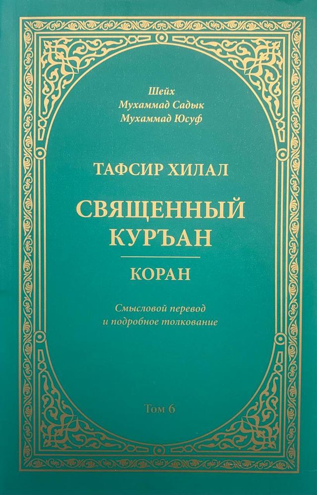 Священный Куръан &quot;Тафсир Хилал&quot;