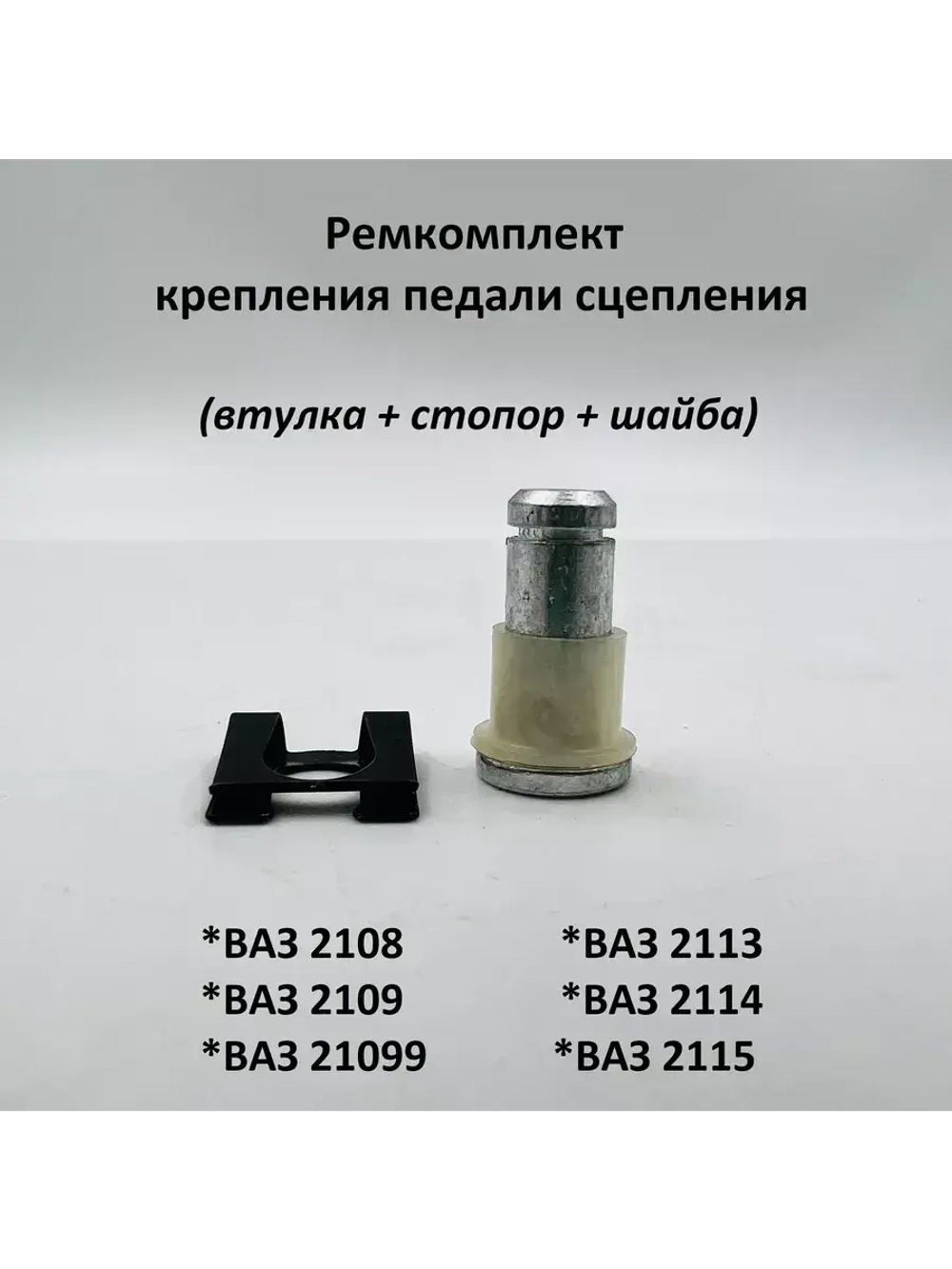 Ремкомплект крепления педали сцепления ВАЗ 2108-09, 2113-15