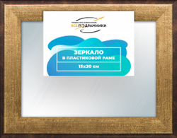 Зеркало настенное в раме 15x20