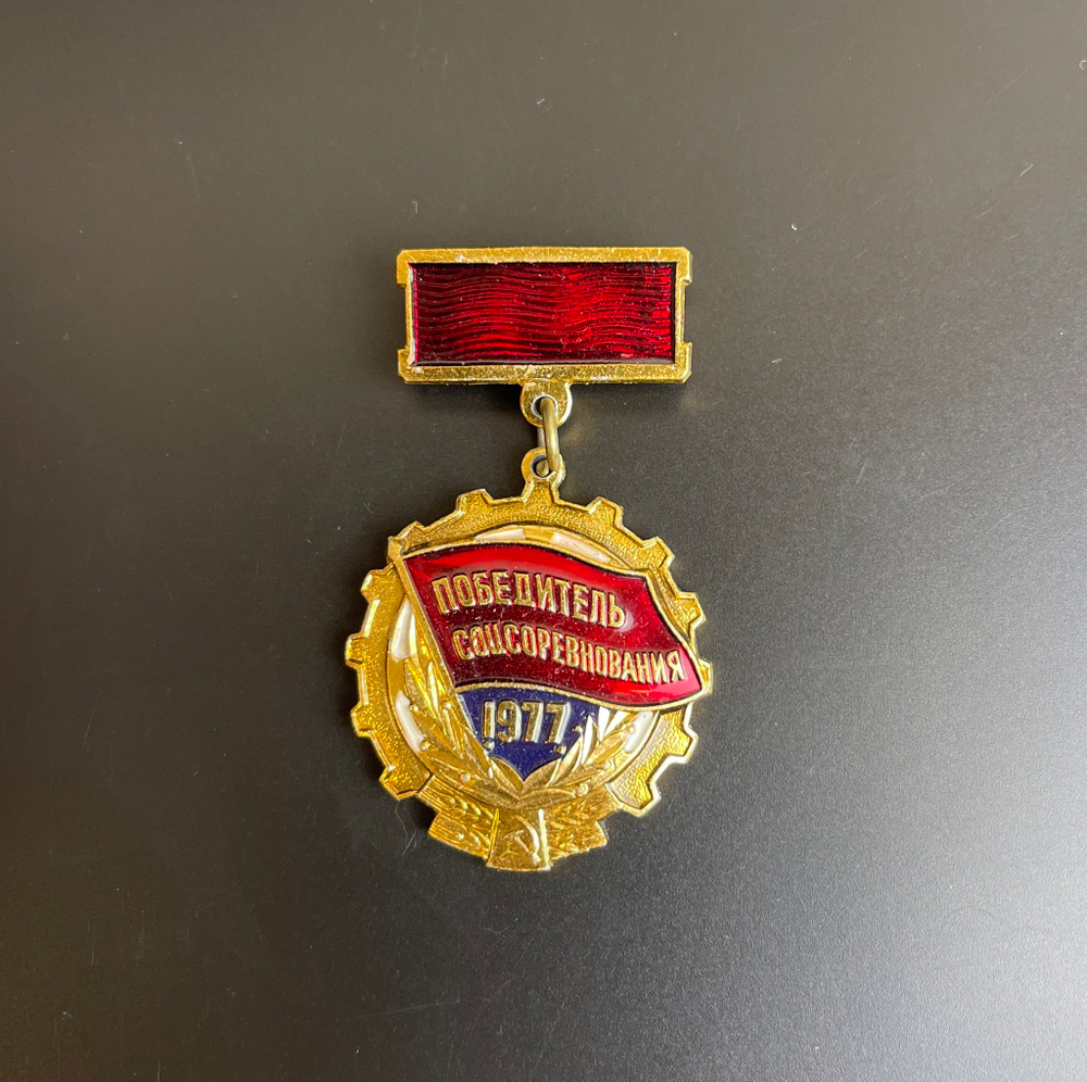 Знак. Победитель Соцсоревнования 1977 г.