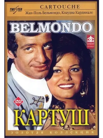 Картуш (1961) (DVD-R)
