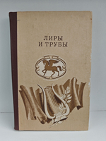 Лиры и трубы. Русская поэзия XVIII века