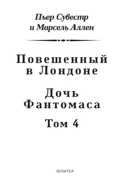 Повешенный в Лондоне. Дочь Фантомаса. Фантомас: том 4