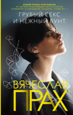 Грубый секс и нежный бунт. Вячеслав Прах