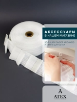 Шторная лента /Бантовая складка