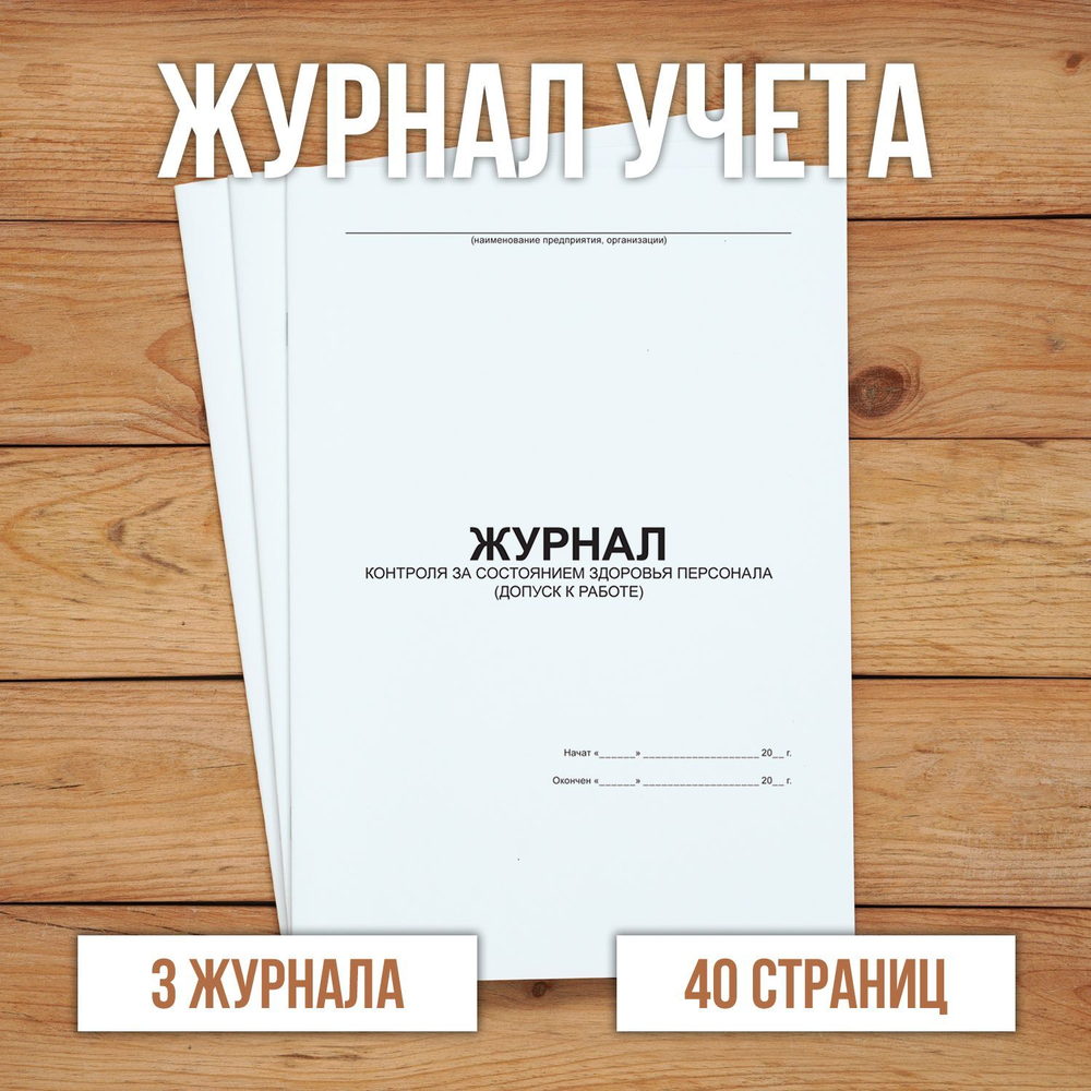 Журнал контроля за состоянием здоровья персонала, допуск к работе без нумерации.