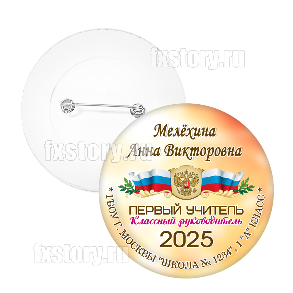 Значок "Первоклассник" (PY03) Первый учитель