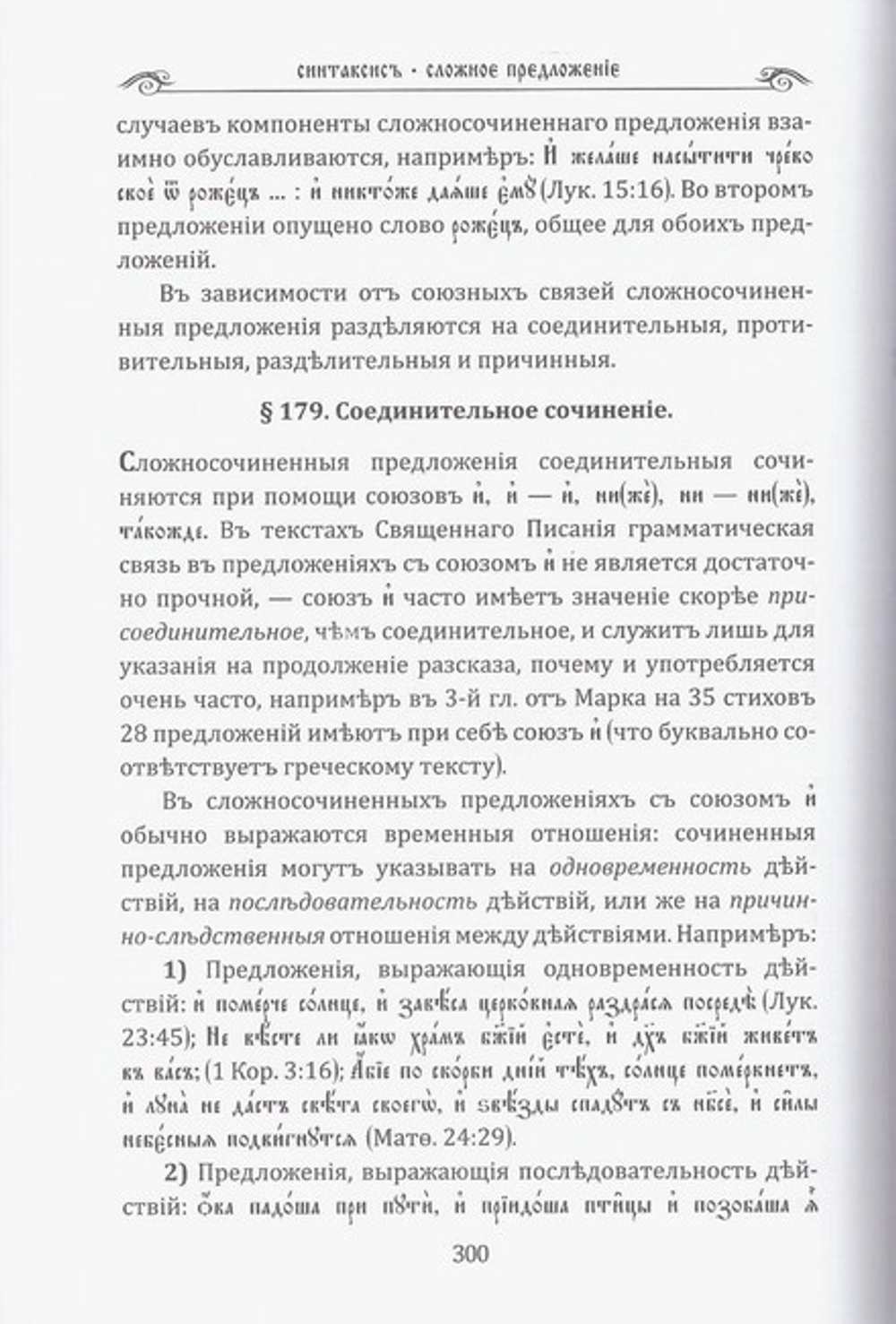 Грамматика церковно-славянского языка. Иеромонах Алипий (Гаманович)