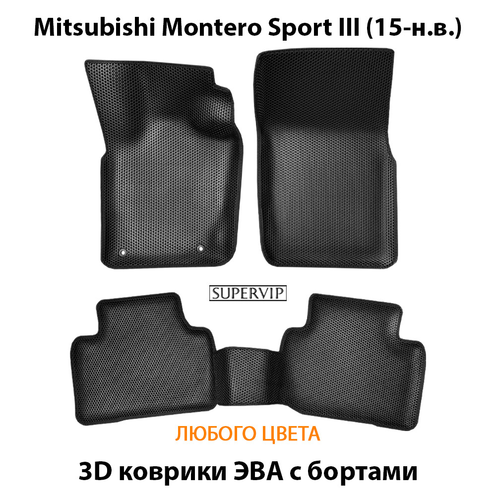 комплект эва ковриков в салон авто для mitsubishi montero sport III (15-н.в.) от supervip