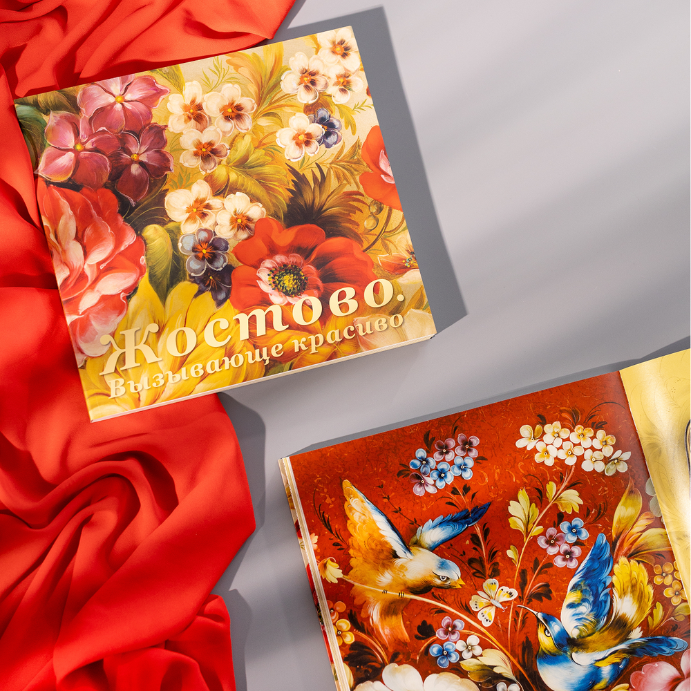 Каталог выставки «Жостово. Вызывающе красиво. К 200-летию промысла»