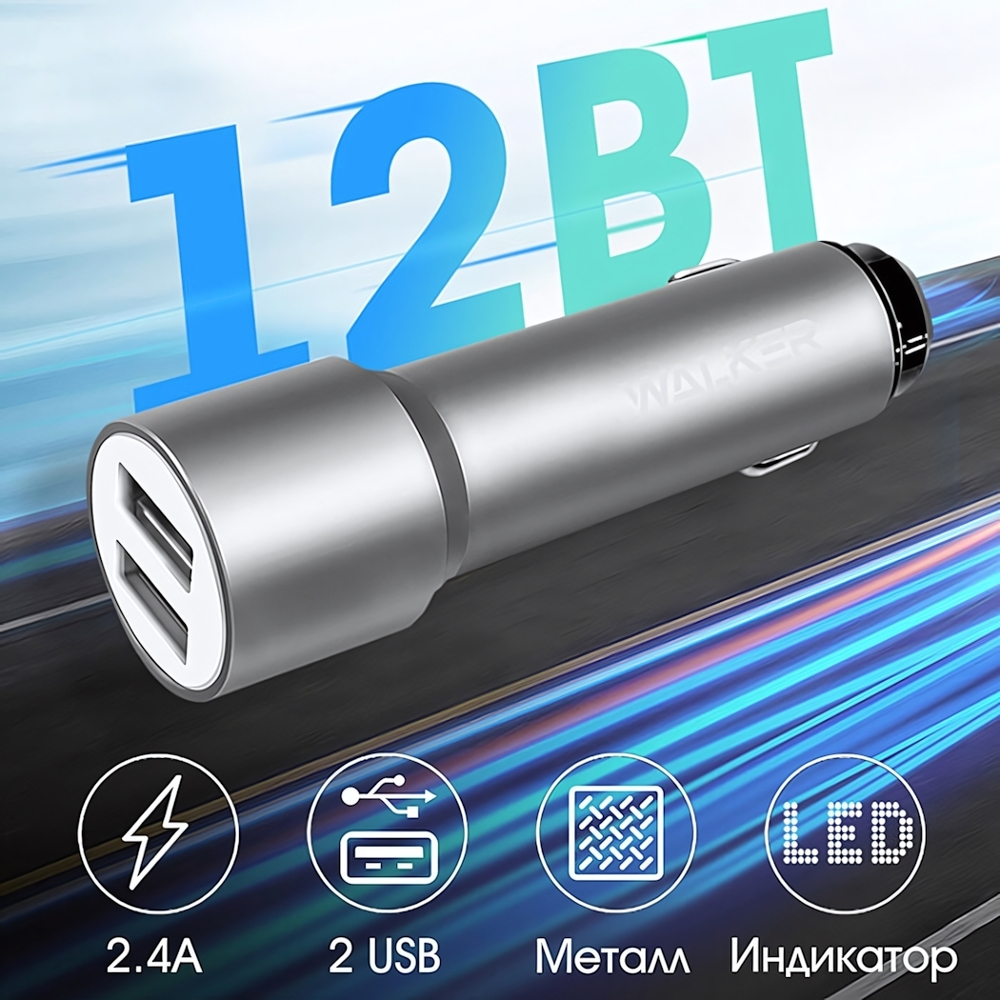 Автомобильное зарядное устройство WALKER WCR-22, 2.4А, 12Вт, USBx2, (удлиненный корпус), серебряное