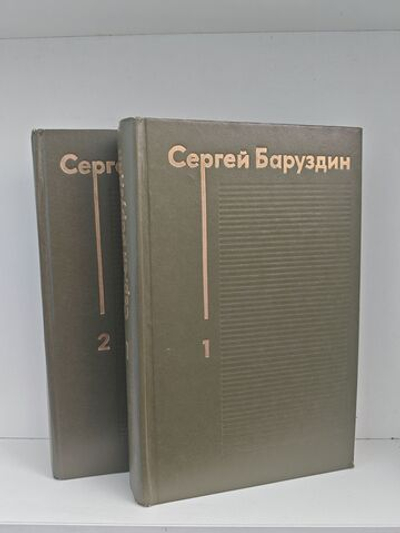 Сергей Баруздин. Избранные произведения в двух томах (комплект из 2-х книг)