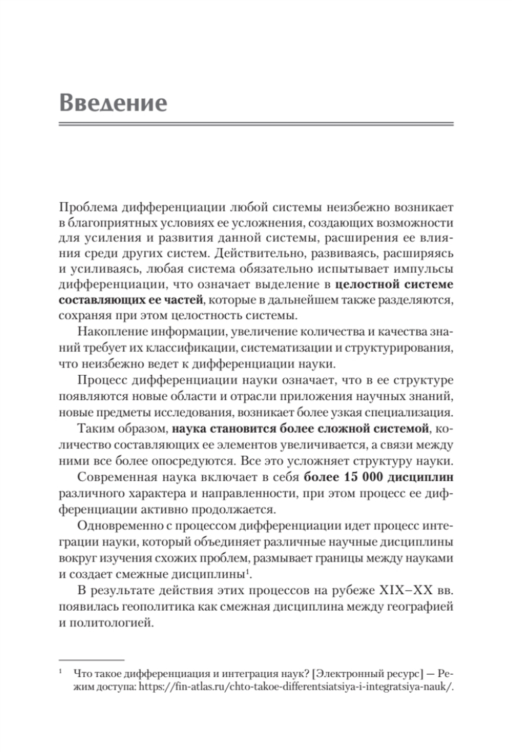 Структура геополитики. Учебник для вузов