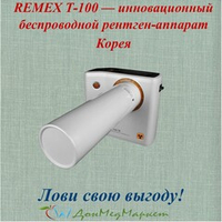Портативный рентген REMEX T-100