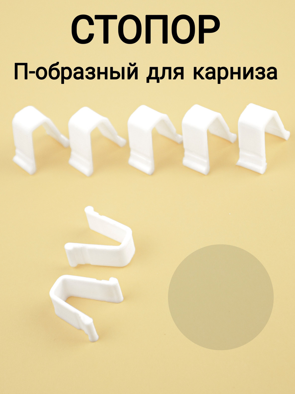 Стопор для карниза/штор