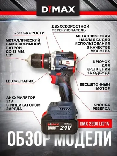 Дрель-шуруповерт аккумуляторный бесщеточный 1 АКБ, 70Н.м, DYMAX DMX 2200BL21V
